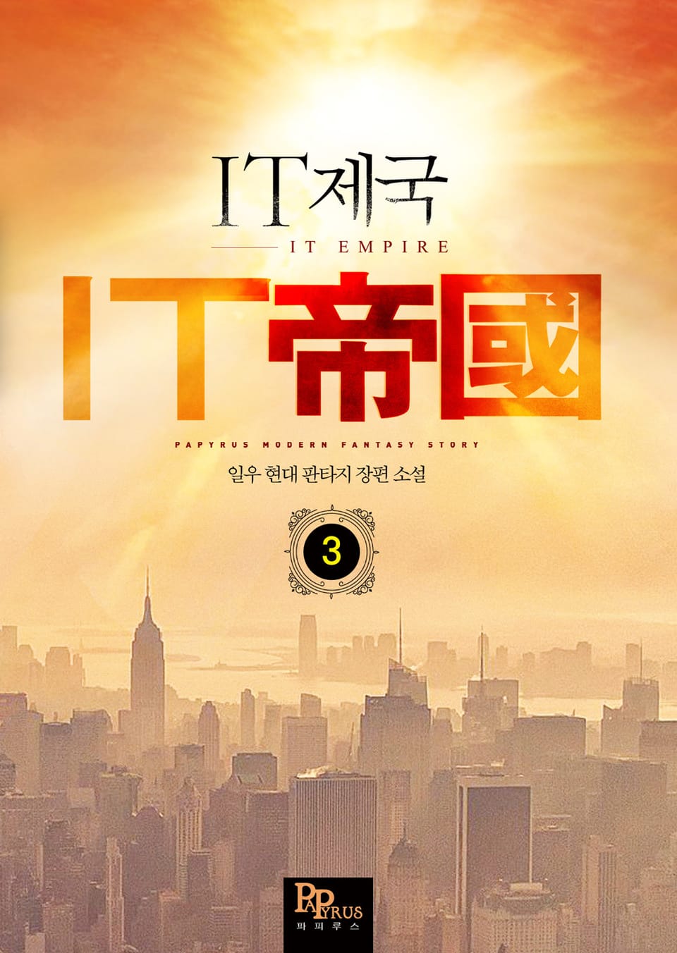 IT제국 3권