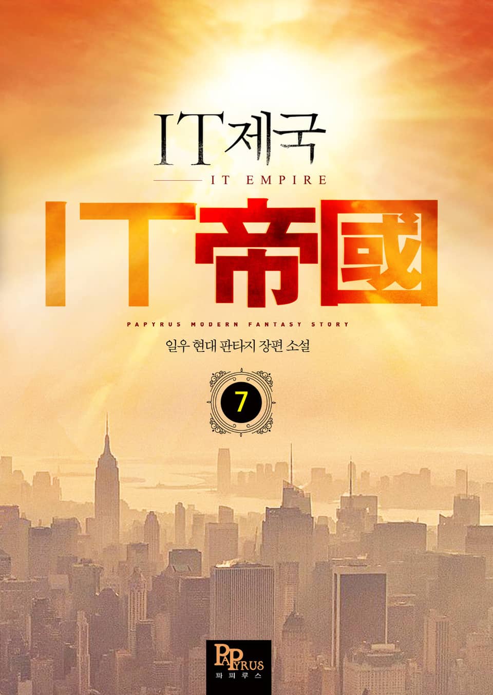 IT제국 7권