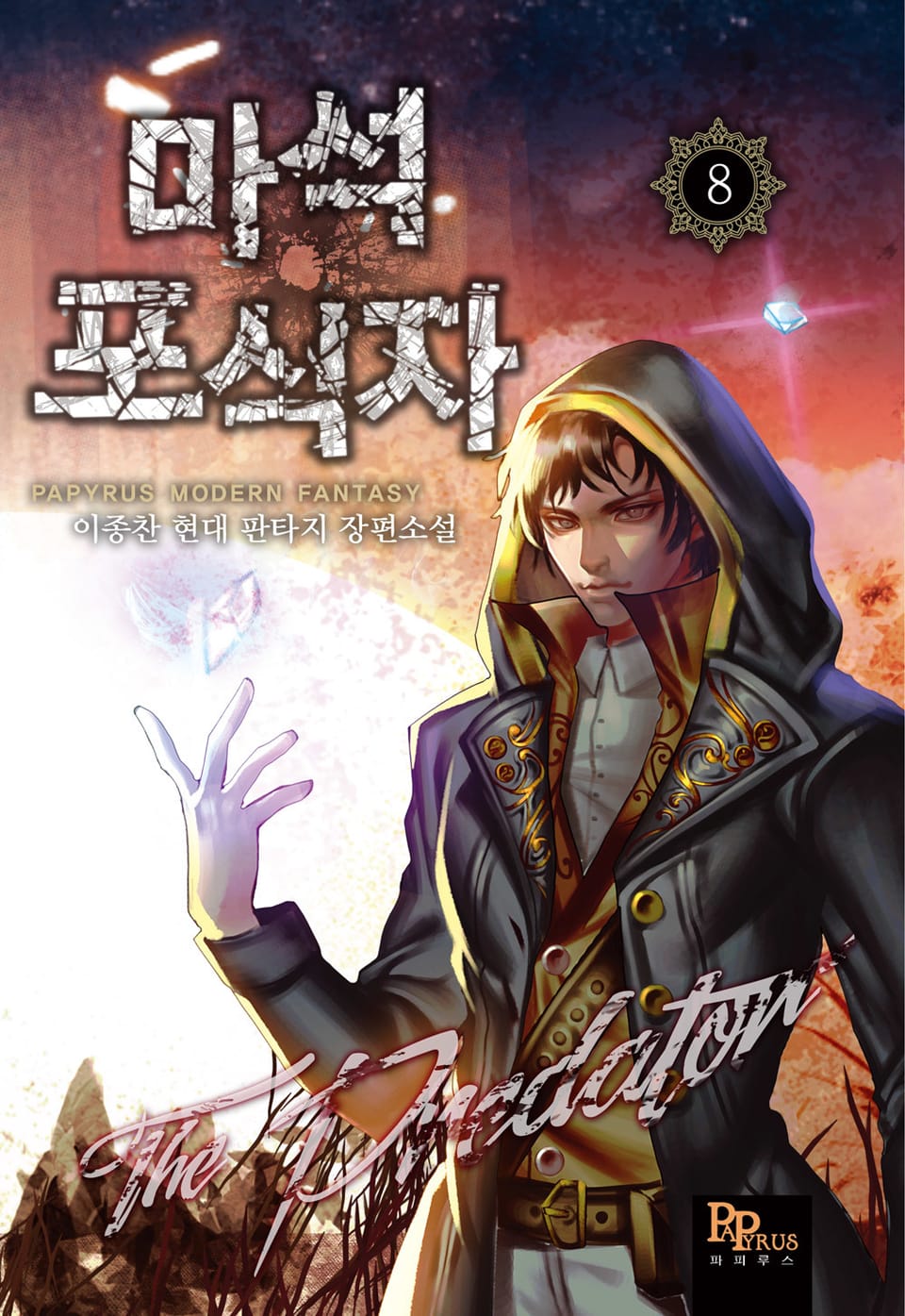 마석 포식자 8권