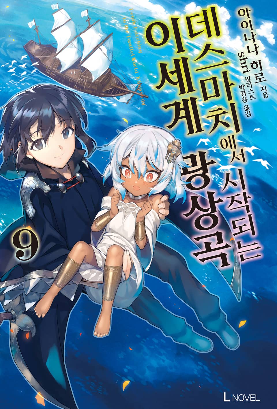 데스마치에서 시작되는 이세계 광상곡 9권