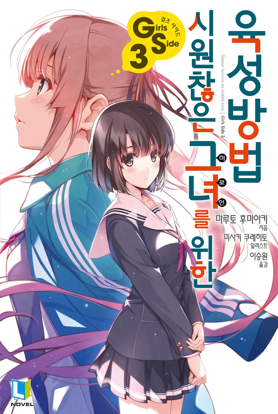 시원찮은 그녀를 위한 육성방법 GS 3