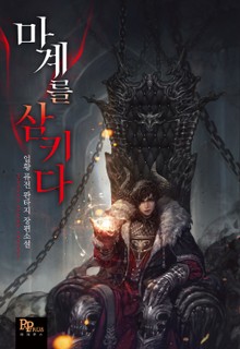 마계를 삼키다