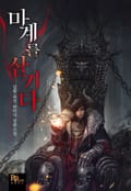 마계를 삼키다 21화