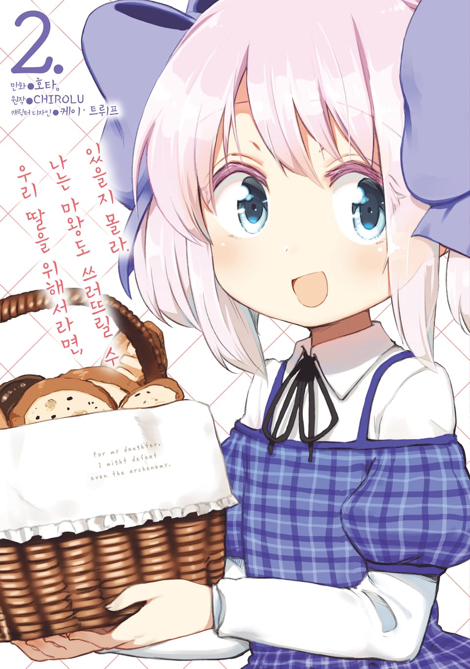 [코믹] 우리 딸을 위해서라면, 나는 마왕도 쓰러뜨릴 수 있을지 몰라. 2권