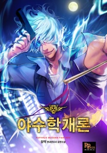 야수학개론