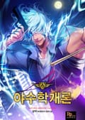 야수학개론 11화