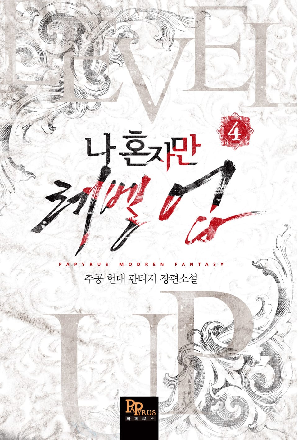 나 혼자만 레벨업 4권