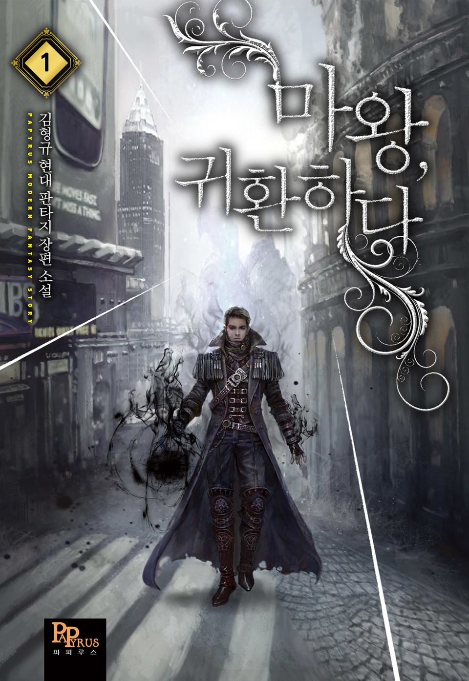 마왕, 귀환하다 1권