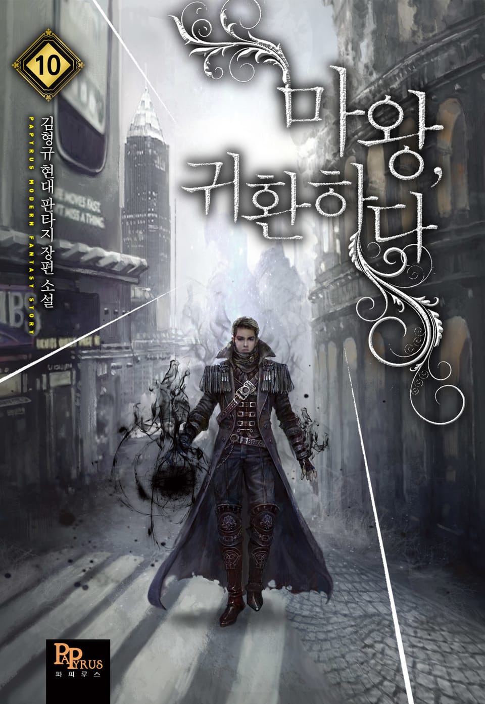 마왕, 귀환하다 10권