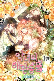 악녀의 애완동물