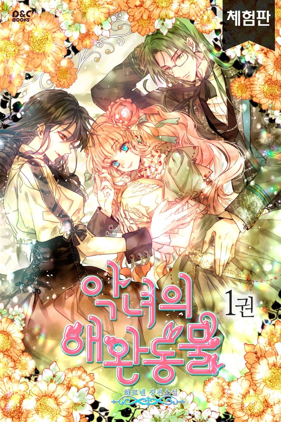 [체험판] 악녀의 애완동물