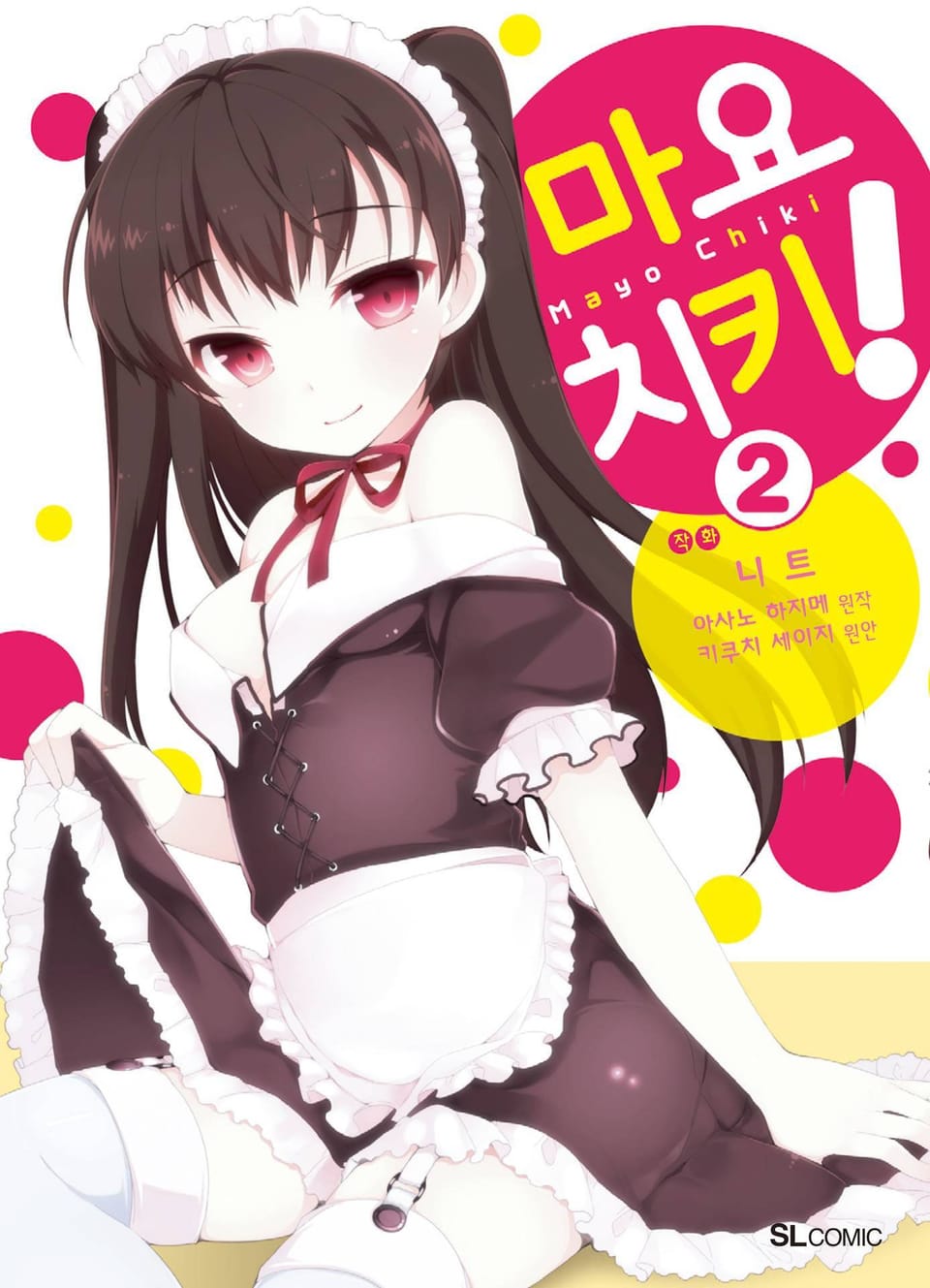 [코믹] 마요치키! 2권