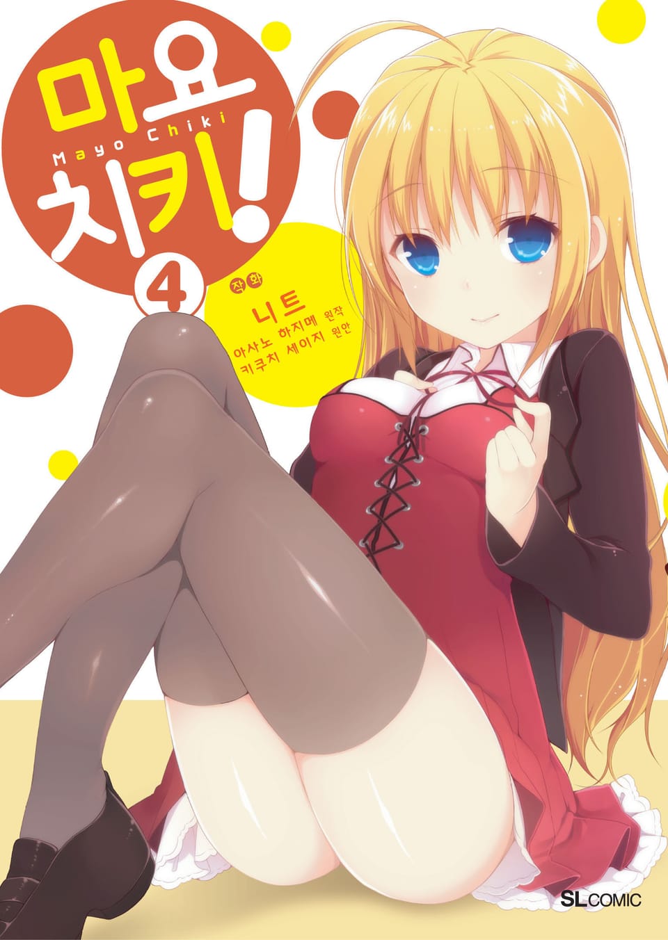 [코믹] 마요치키! 4권