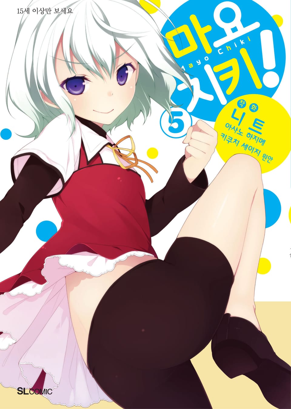 [코믹] 마요치키! 5권