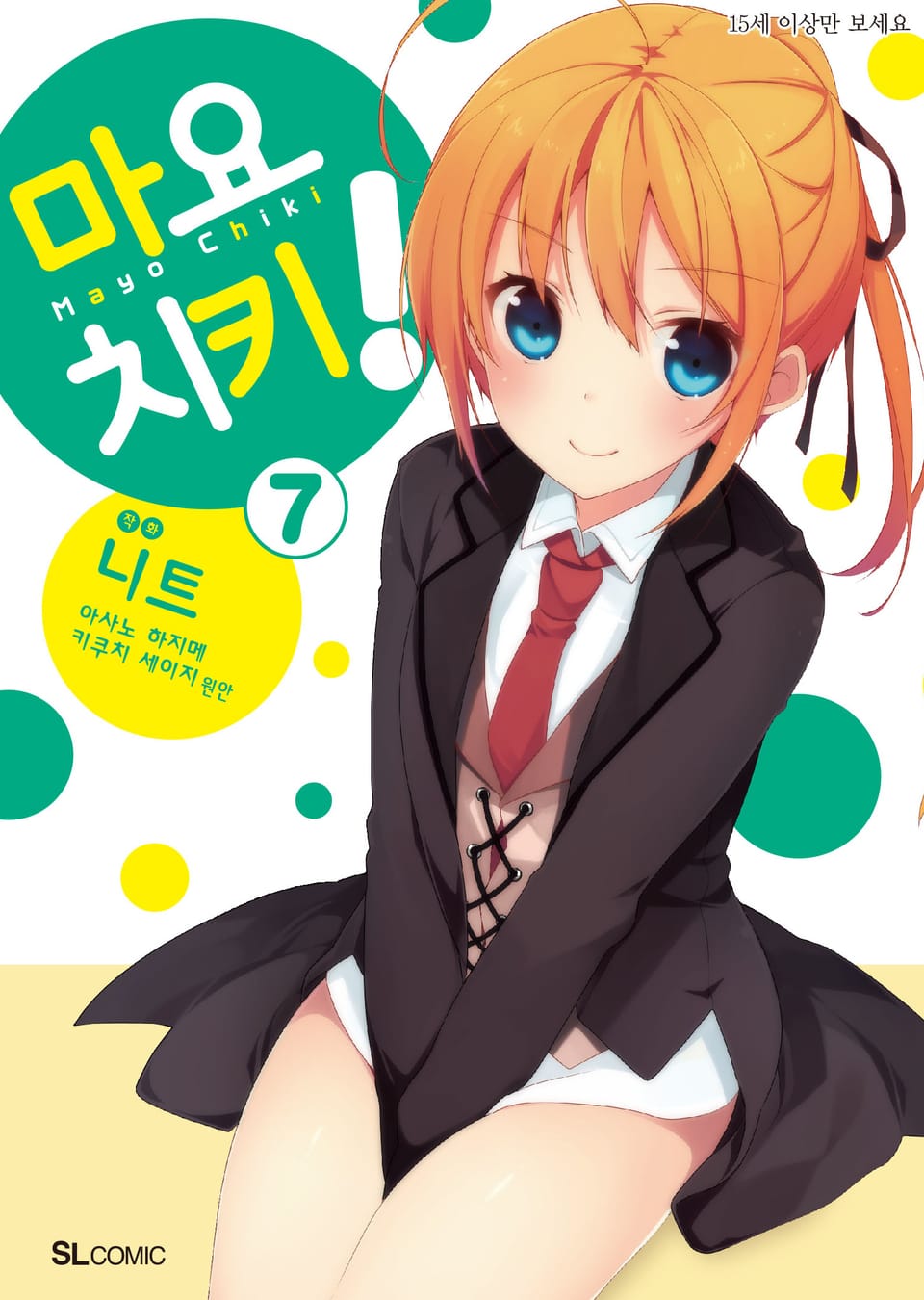 [코믹] 마요치키! 7권 (완결)
