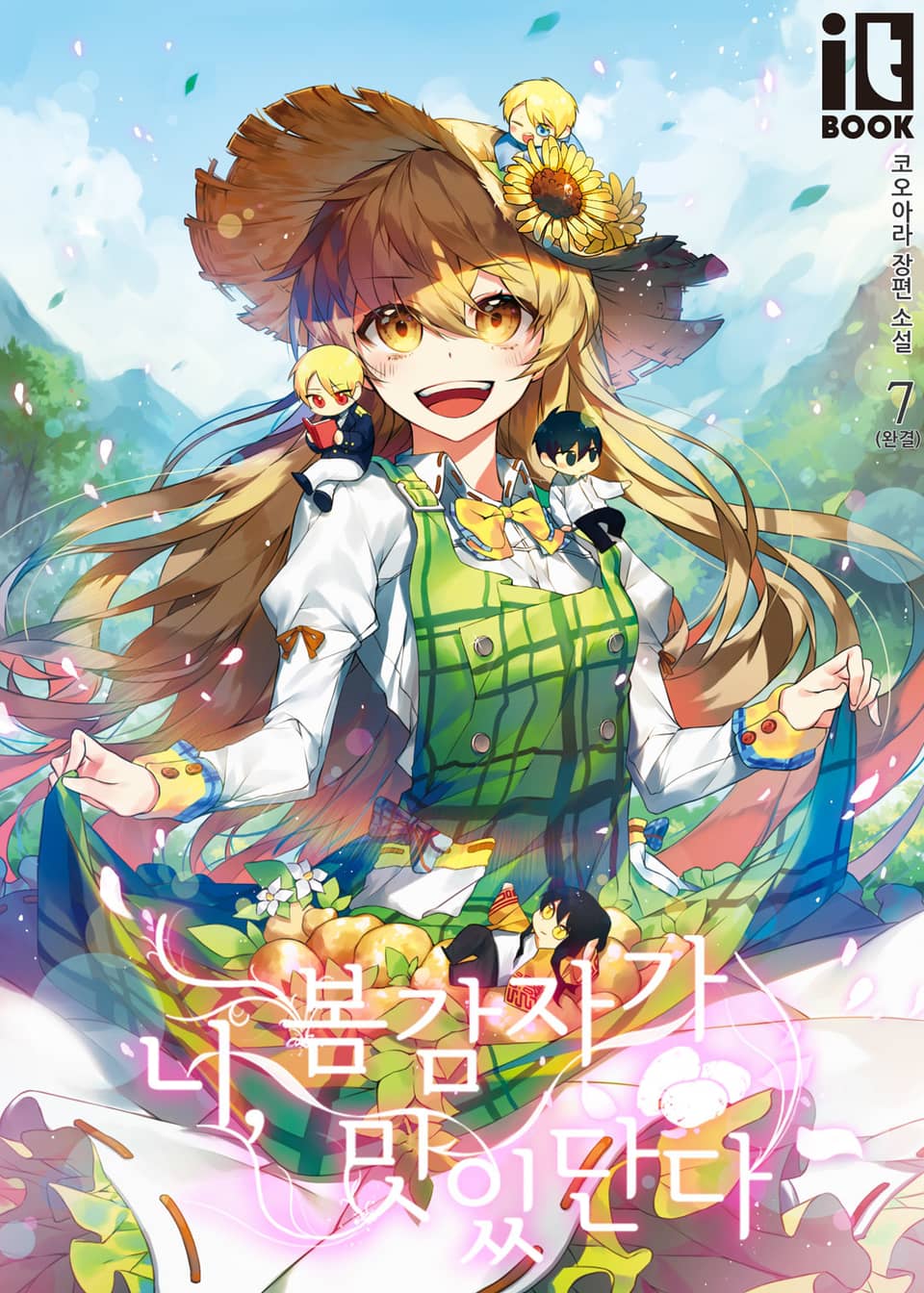 너, 봄 감자가 맛있단다 (외전)