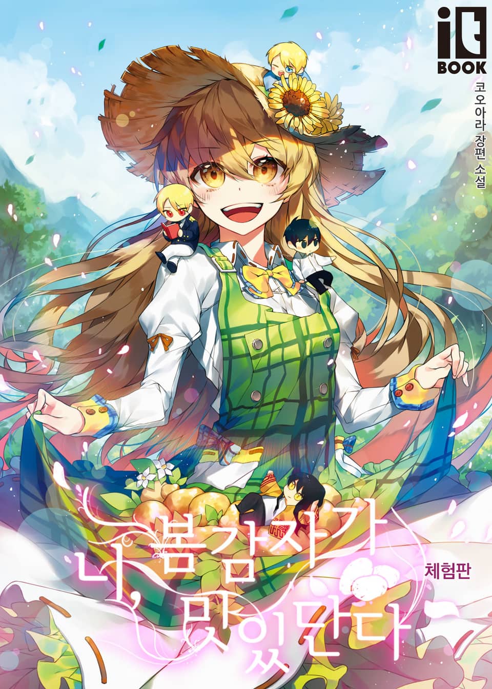 [체험판] 너, 봄 감자가 맛있단다