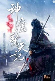 신마경천기