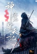 신마경천기 9화