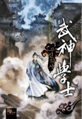 무신학사 12화