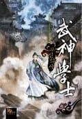 무신학사 17화