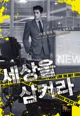 세상을 삼켜라 표지 이미지