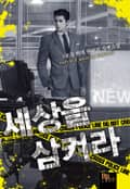 세상을 삼켜라 10화