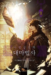 마법상점의 대마법사 표지 이미지