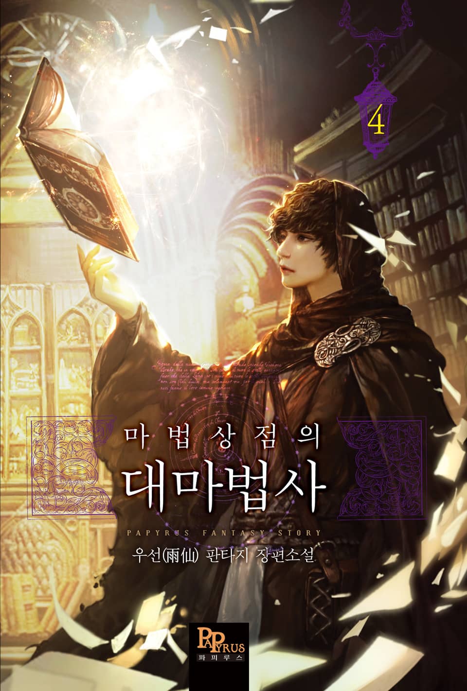 마법상점의 대마법사 4권