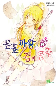 은둔마왕과 검의 공주