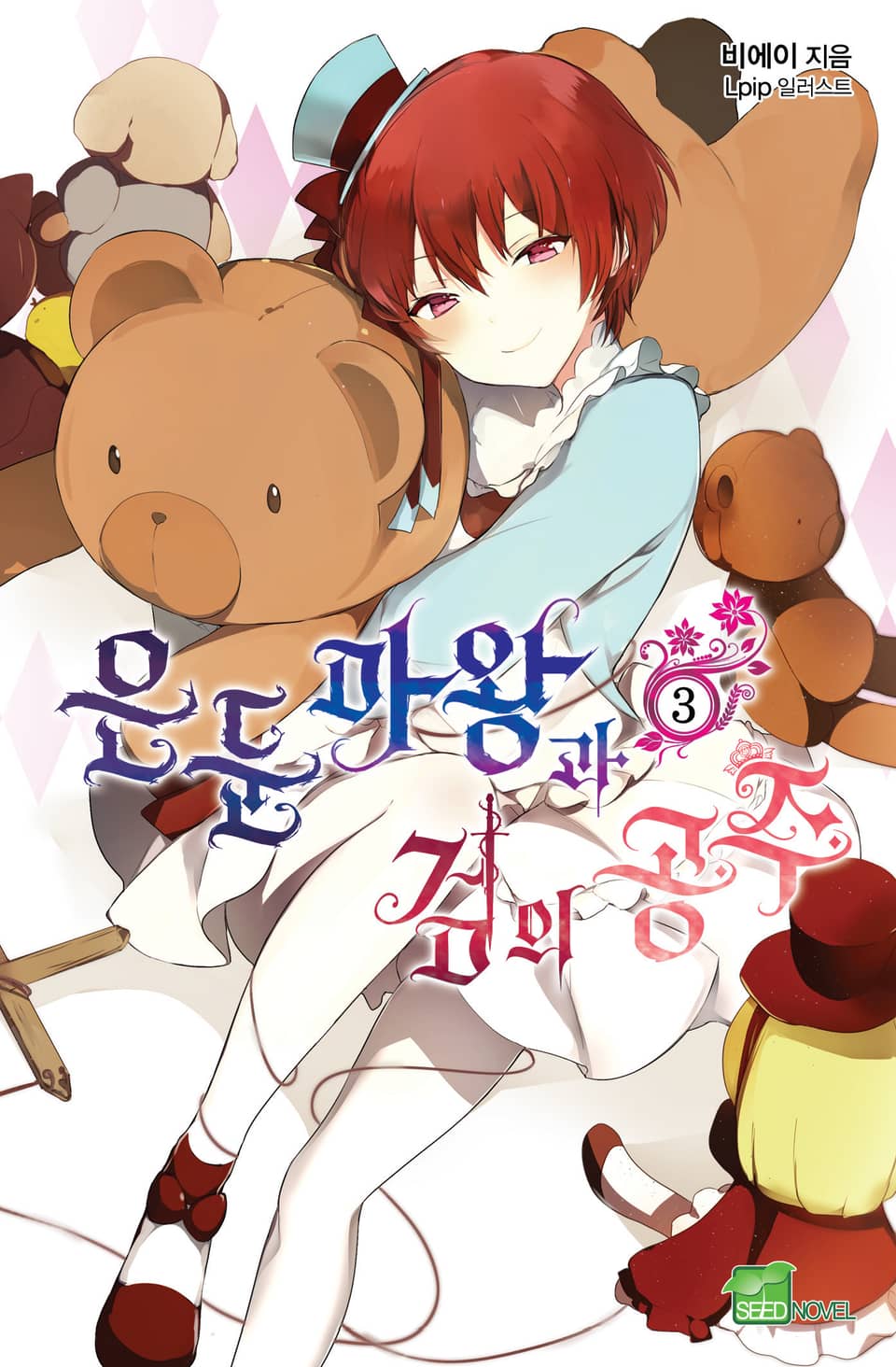 은둔마왕과 검의 공주 3권