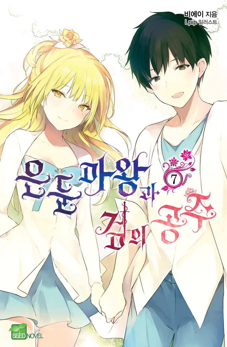 은둔마왕과 검의 공주 7권