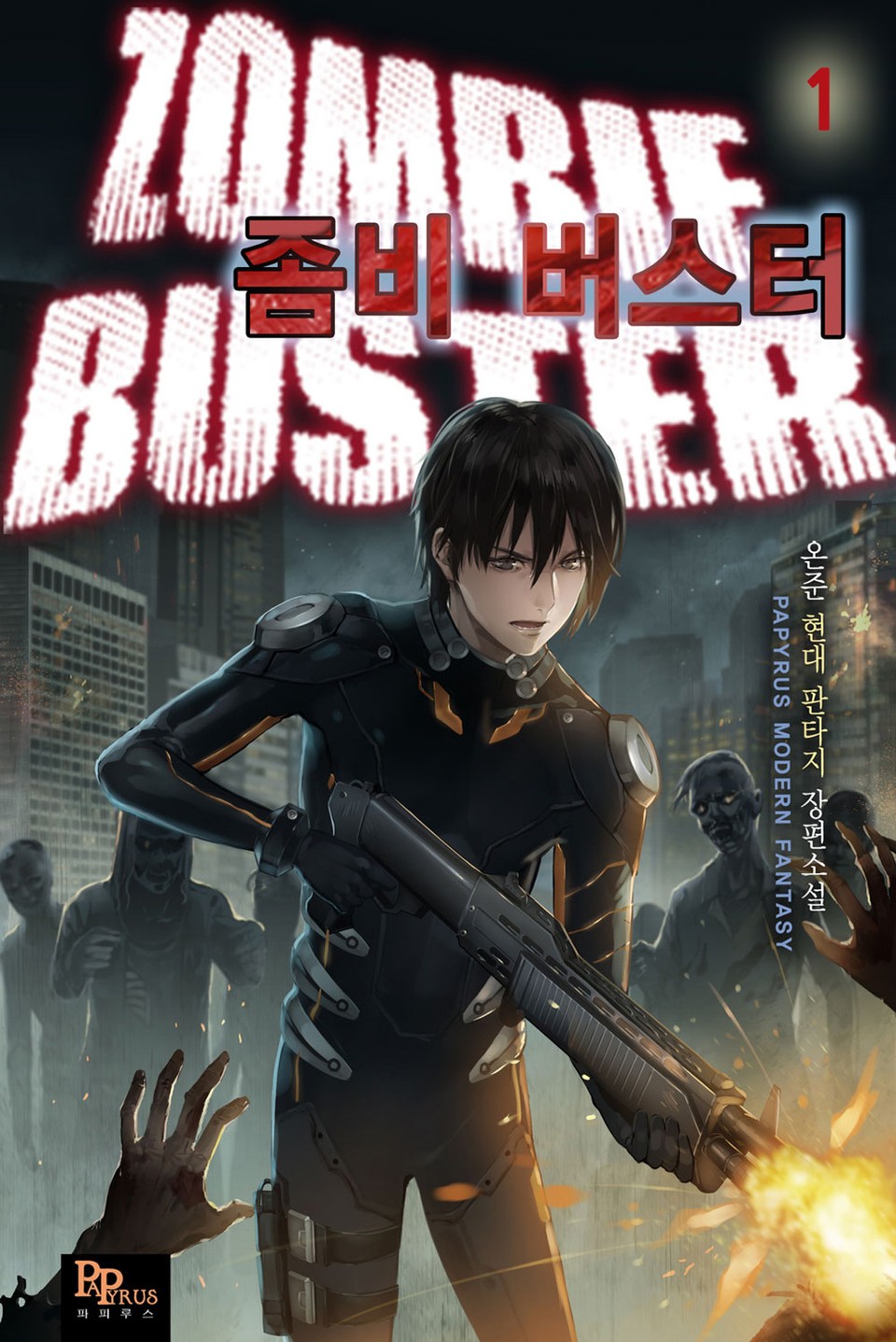 좀비 버스터 1권