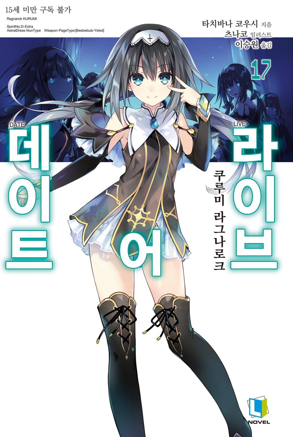 데이트 어 라이브 17권