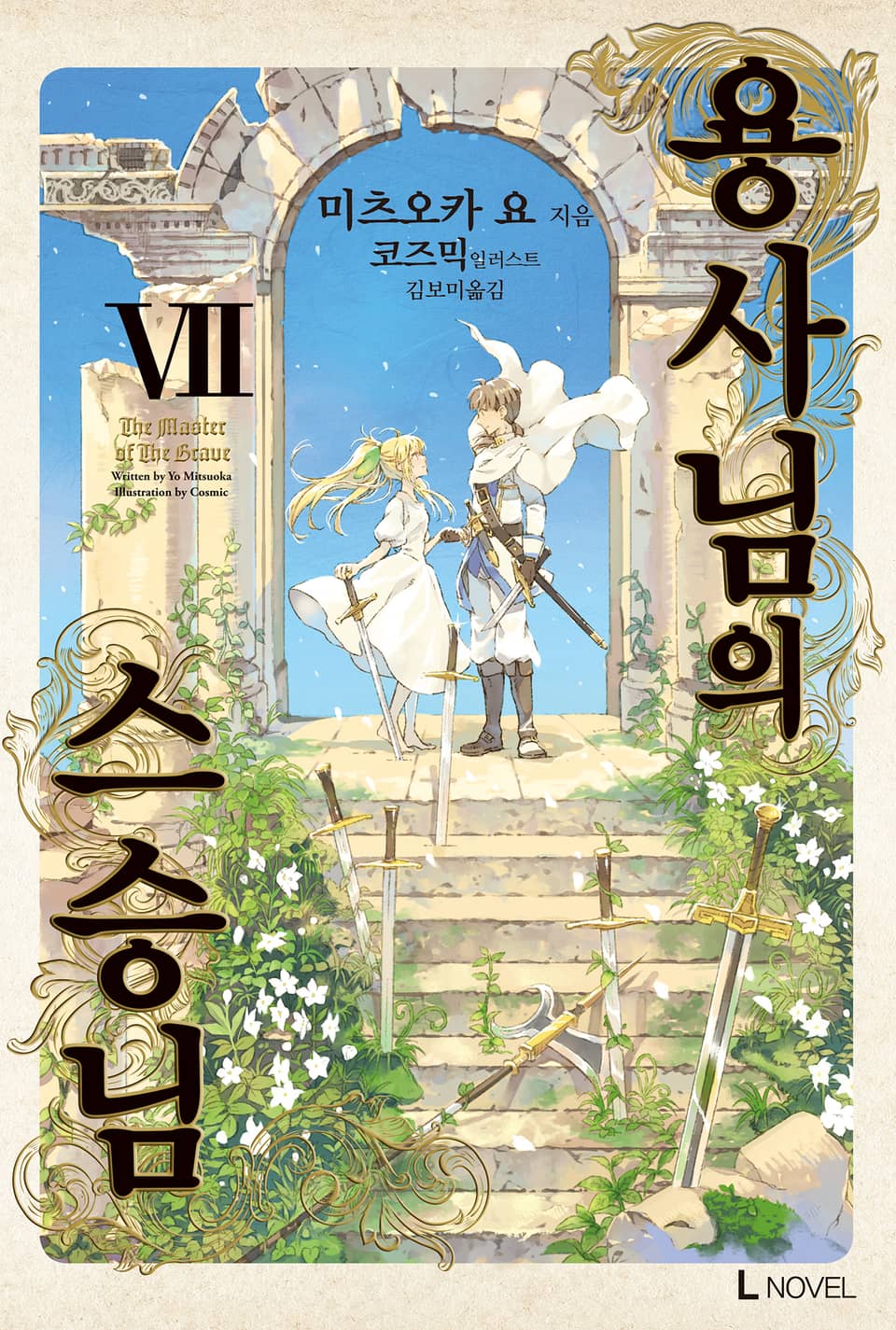 용사님의 스승님 7권 (완결)