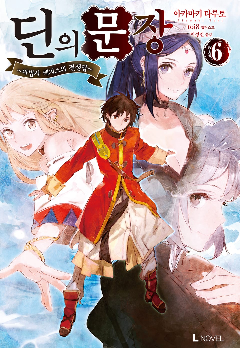 딘의 문장 6권 (완결)