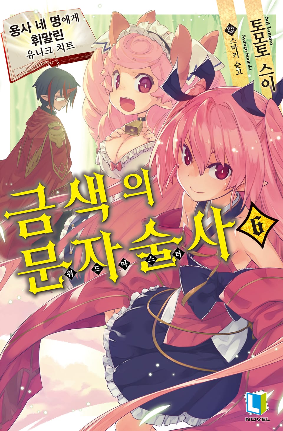 금색의 문자술사 6권