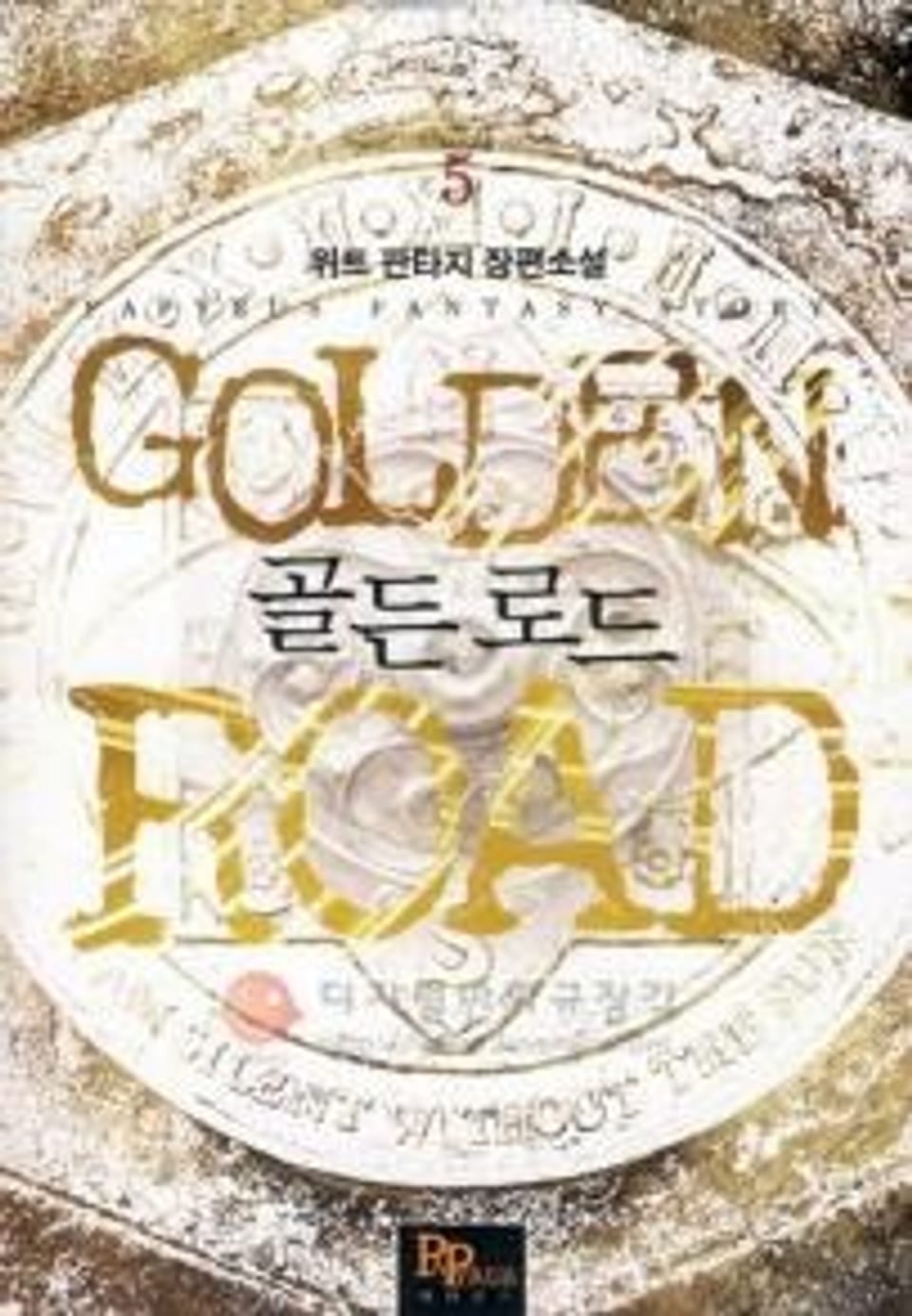 골든 로드 5