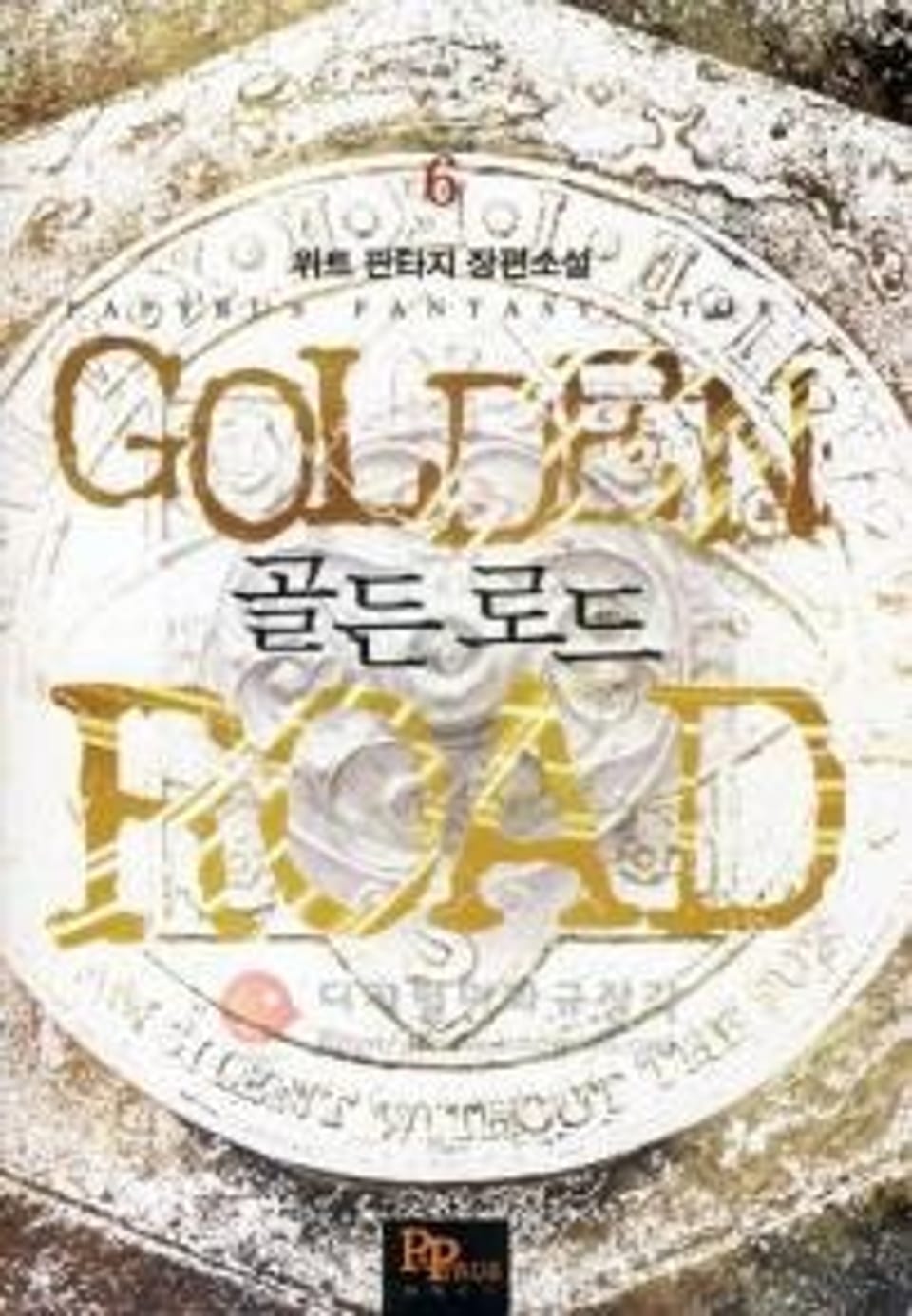 골든 로드 6