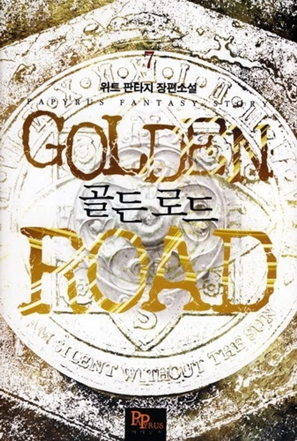 골든 로드 7