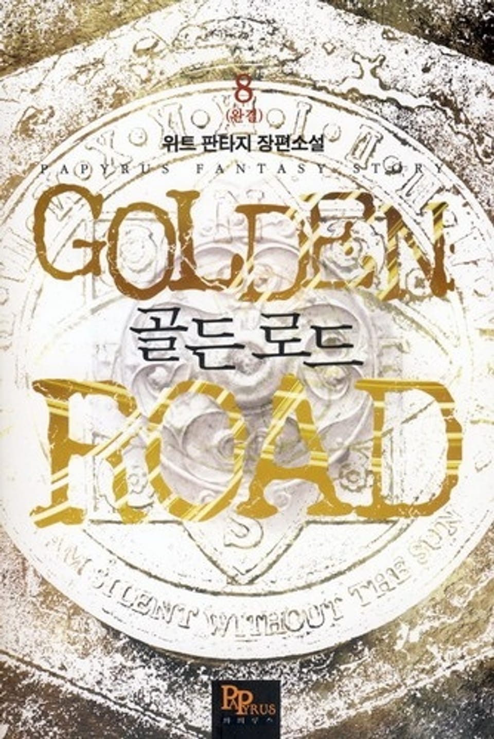 골든 로드 8(완결)