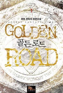골든 로드