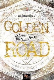 골든 로드