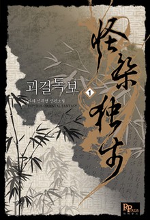 괴걸독보