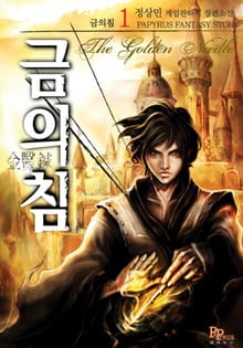 금의침