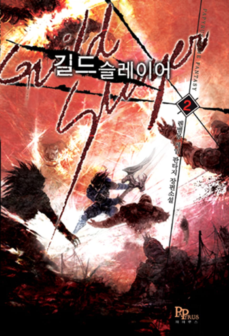 길드 슬레이어 2