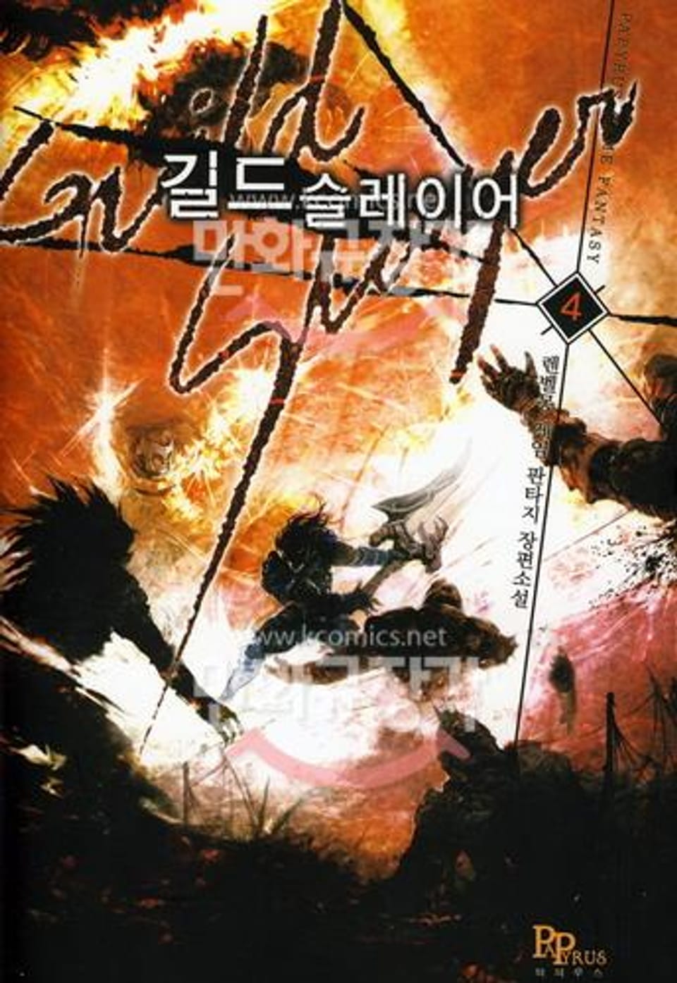 길드 슬레이어 4