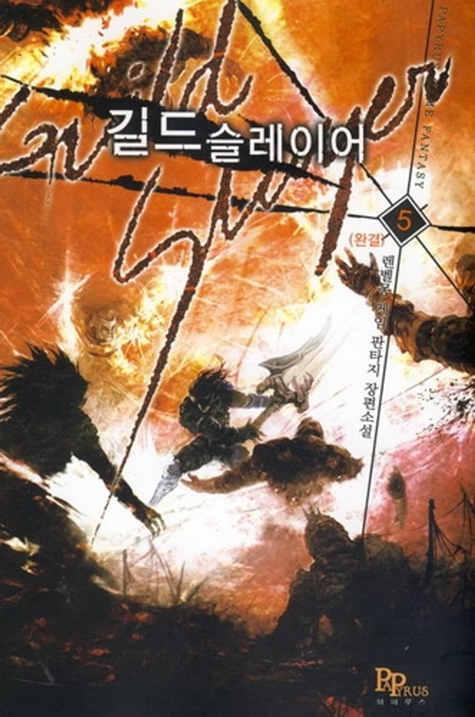 길드 슬레이어 5(완결)