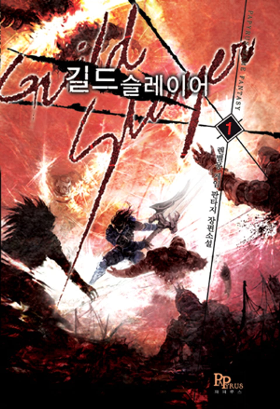 길드 슬레이어 1