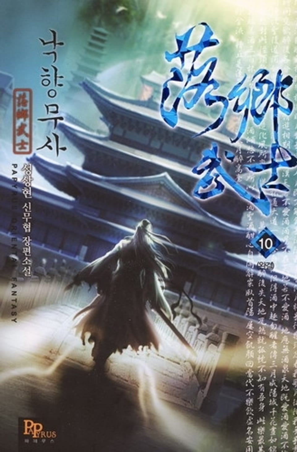 낙향무사 10(완결)